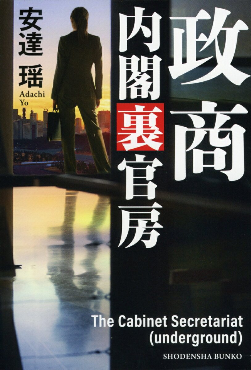 政商 内閣裏官房 (祥伝社文庫) [ 安達瑶 ]の紹介画像2