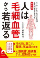 私たちの血管の９９％を占めている「毛細血管」。年々減っていく毛細血管だが、実は日常生活のひと工夫で増やすことができるのだ。ハーバード大、ソルボンヌ大などで世界最先端の研究に携わる著者が教える、毛細血管を増やし、老けない、病気にならない体に変わる実践ヒント！