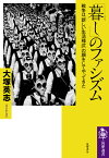 「暮し」のファシズム 戦争は「新しい生活様式」の顔をしてやってきた （筑摩選書　0208） [ 大塚 英志 ]