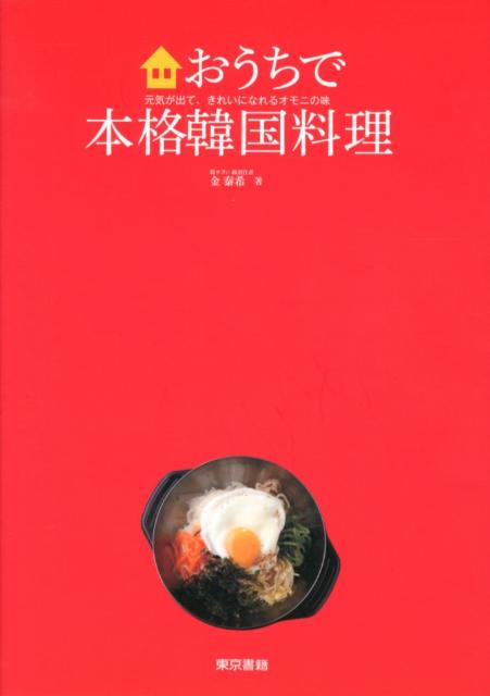 おうちで本格韓国料理 元気が出て、きれいになれるオモニの味 [ 金　泰希 ]