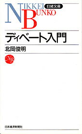 ディベート入門