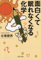 ロウソクの火が消えると酸素はどうなる？コーラを飲むと歯や骨が溶ける？ケーキの銀色の粒の正体は？紅茶にレモンを入れると色が変わる理由は？-人気シリーズ「面白くて眠れなくなる」の第三弾は「化学」がテーマ。身の回りのものにこんな秘密があるなんて！と驚くネタが満載です。化学の世界は不思議とドラマに満ちている！面白く読めて、教養も身に付く一冊。