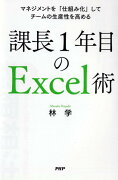 課長1年目のExcel術