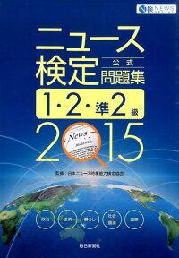 ニュース検定公式問題集1・2・準2級（2015年度版） [ 日本ニュース時事能力検定協会 ]