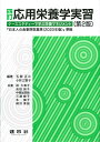 四訂　応用栄養学実習 ーケーススタディーで学ぶ栄養マネジメントー [ 五関　正江 ]