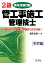 2級管工事施工管理技士実地試験対策全訂版 （国家 資格シリーズ） 種子永修一