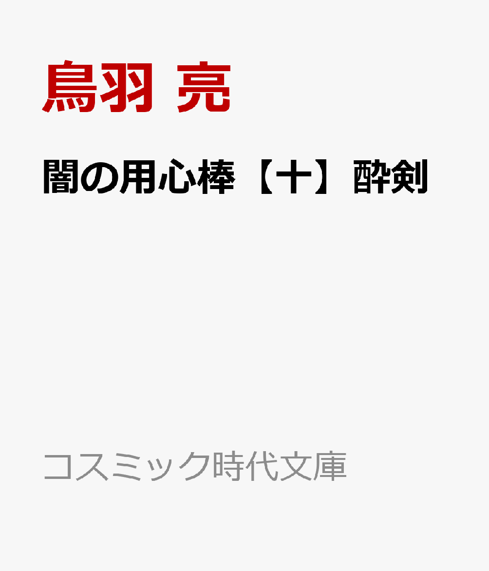 闇の用心棒【十】酔剣