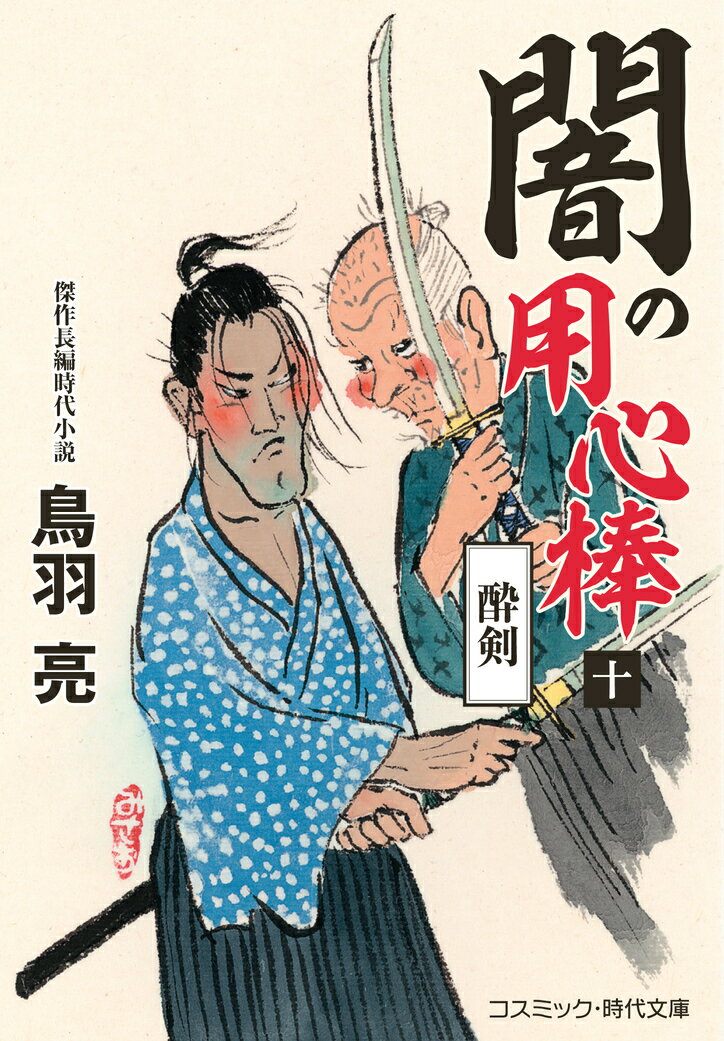 闇の用心棒【十】酔剣