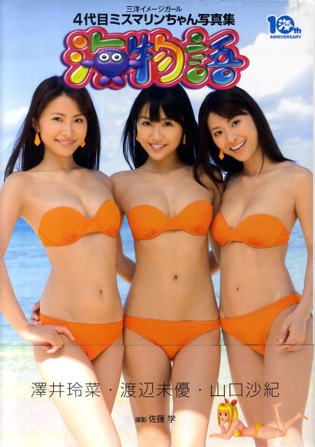 4代目ミスマリンちゃん写真集海物語