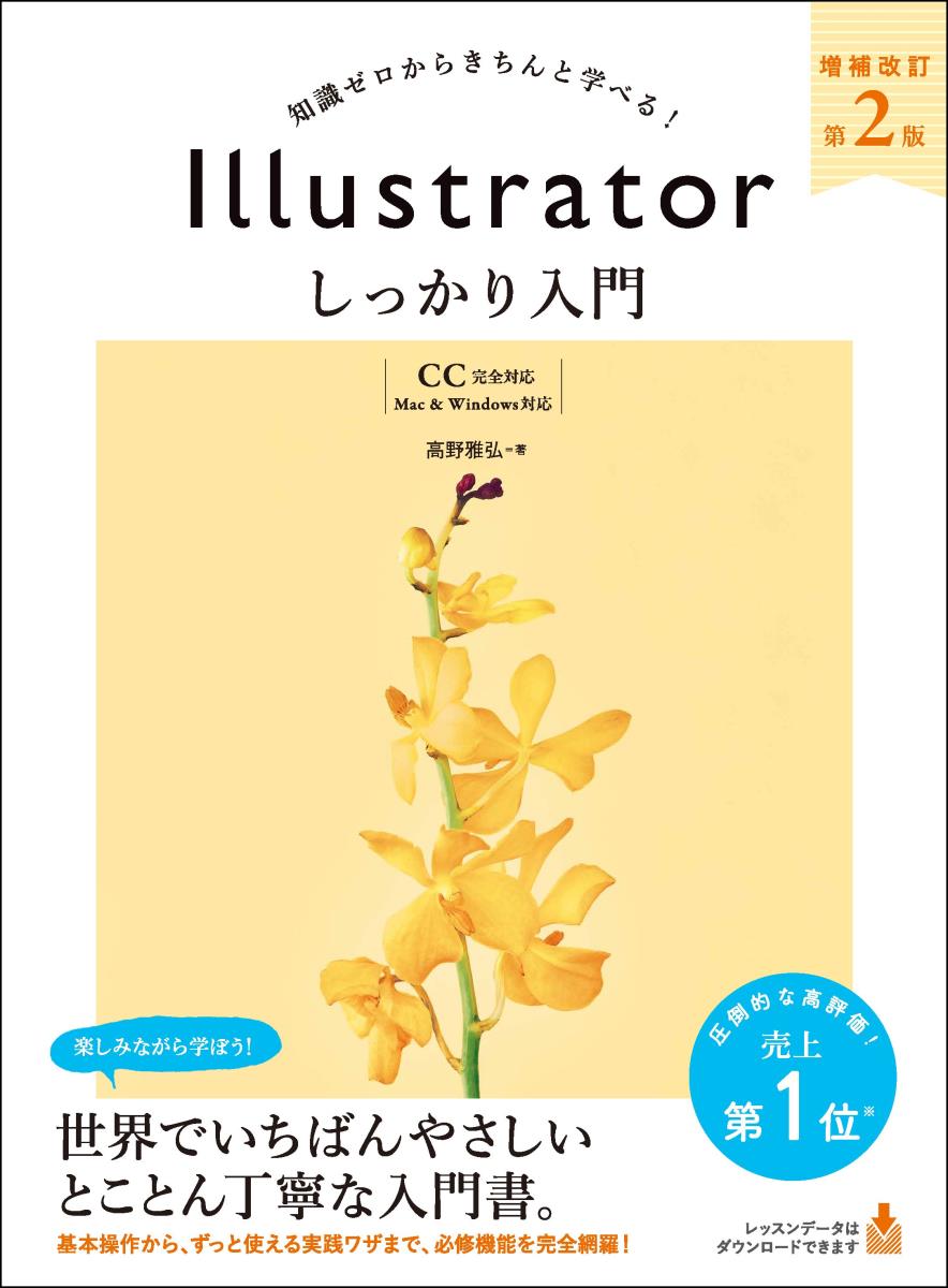 Illustrator しっかり入門 増補改訂 第2版  ［Mac & Windows 対応］ 