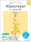 Illustrator しっかり入門 増補改訂 第2版 【CC完全対応】 ［Mac & Windows 対応］ [ 高野 雅弘 ]