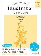 Illustrator しっかり入門 増補改訂 第2版 【CC完全対応】