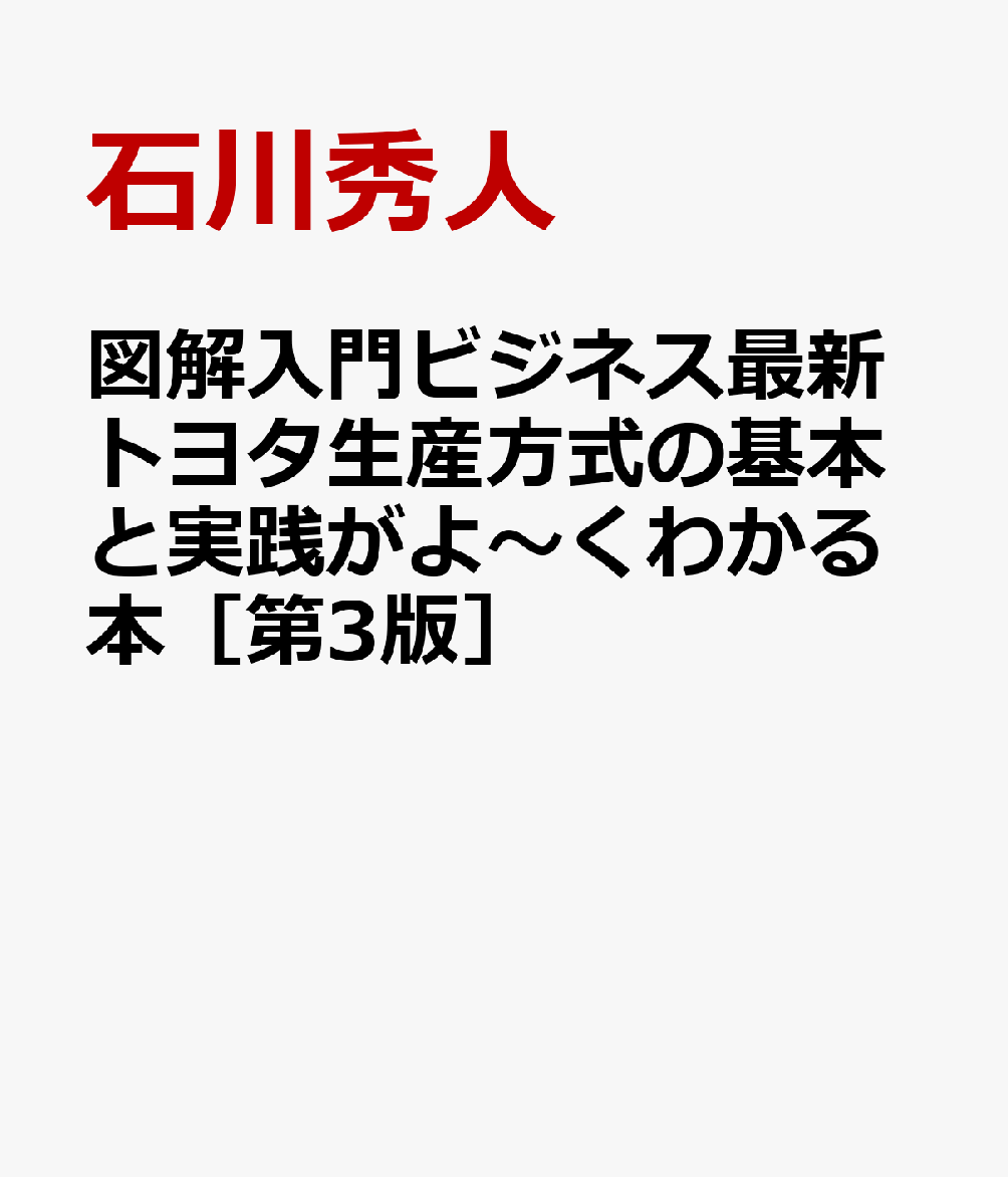 図解入門ビジネス最新トヨタ生産方式の基本と実践がよ〜くわかる本［第3版］