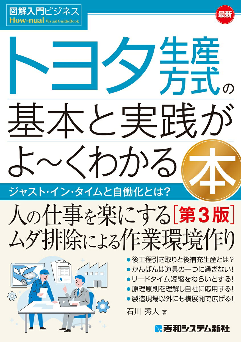 図解入門ビジネス 最新 トヨタ生産方式の基本と実践がよ〜くわかる本［第3版］