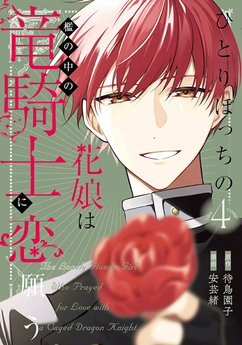 たとえ世界が敵でも──私は彼を諦めない　思いを口に出し合うことで、互いのわだかまりが解けたスイレンとリカルド。再びの平穏な日々に戻りつつある中、スイレンに声をかけてきたのはイジェマを騙した男・ジャック……。さらにはリカルドは討伐の任で遠征していた中、何者かの攻撃を受け「魔の山」へと墜落してしまう。覚悟を決めたスイレンは魔の山を統べる黒竜・エグゼナガルの下へ向かうのだった…！ 「小説家になろう」の女性向けサイト「ムーンライトノベルズ」発、英雄との身分差溺愛ファンタジーロマンス、コミカライズ大波乱の第四幕！