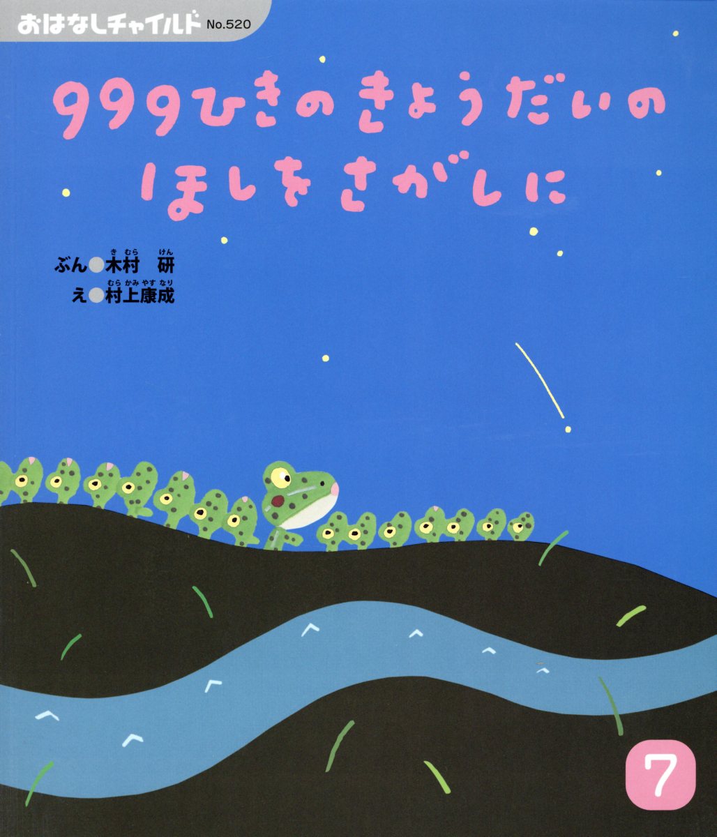 999ひきのきょうだいのほしをさがしに
