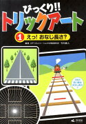 びっくり！！トリックアート（第1巻）