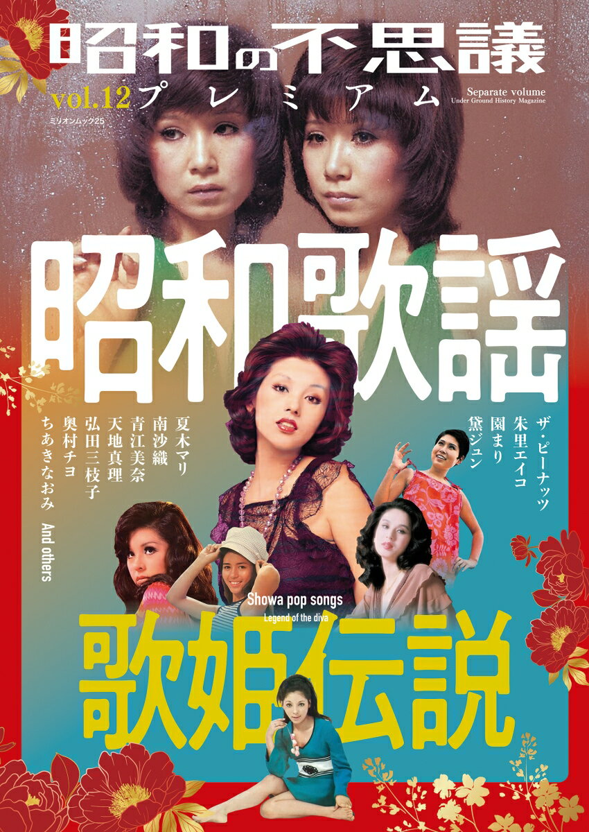 昭和の不思議プレミアム vol．12