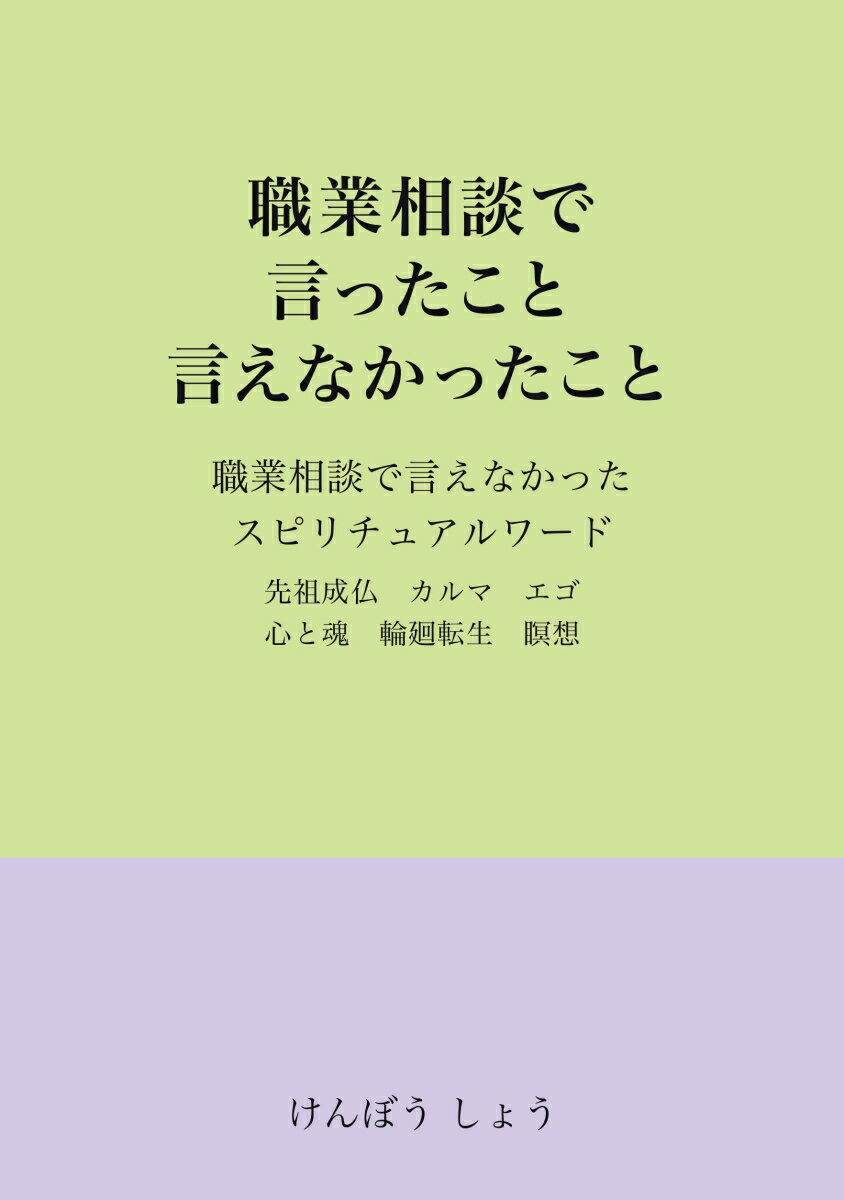 【POD】職業相談で言ったこと言えなかったこと 職業相談で言えなかったスピリチュアルワード [ けんぼう　しょう ]