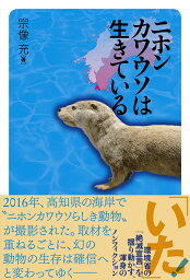 ニホンカワウソは生きている [ 宗像充 ]