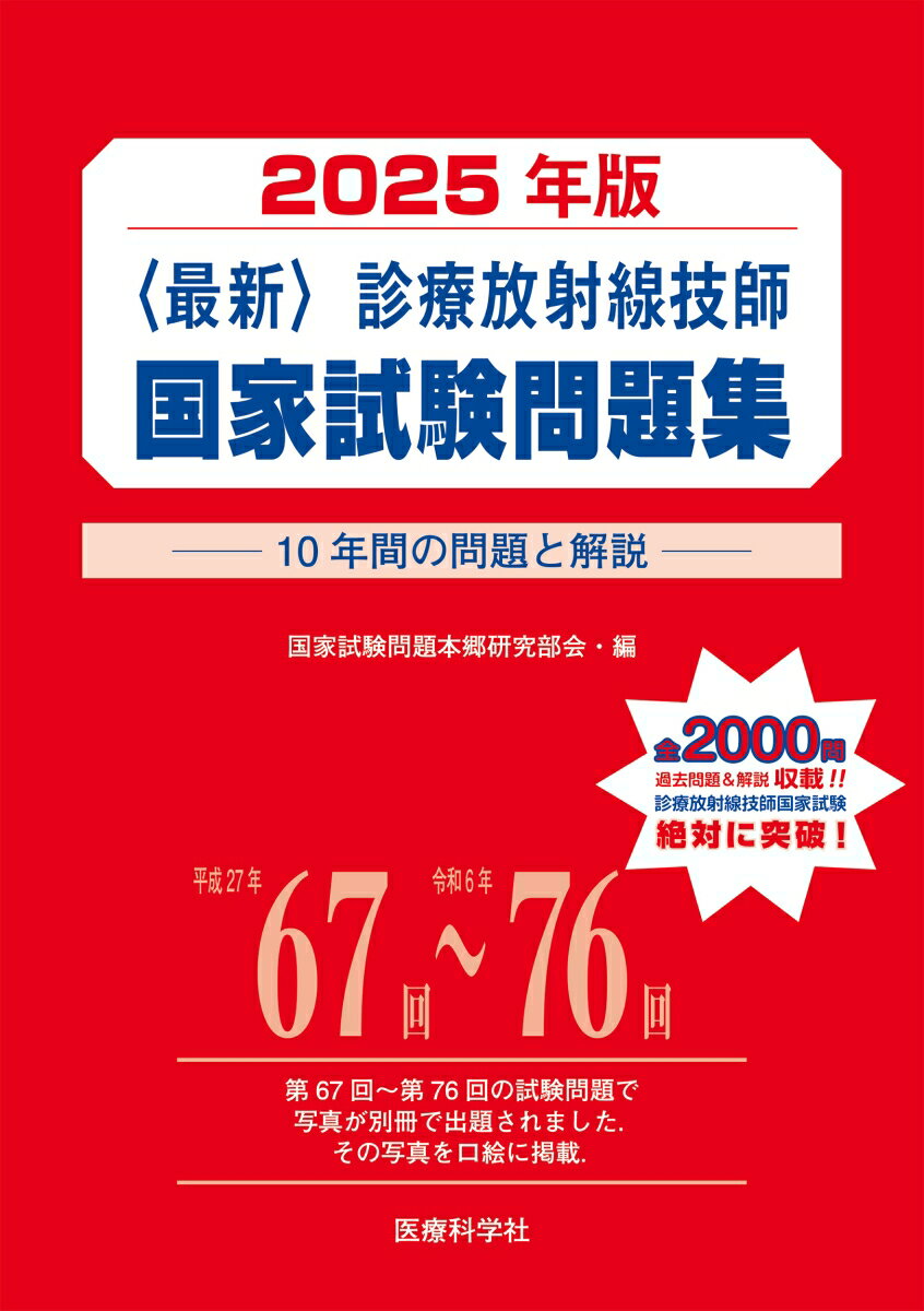 2025年版最新診療放射線技師国家試験問題集ーー10年間の問題と解説ーー [ 国家試験問題本郷研究部会 ]