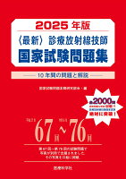 2025年版最新診療放射線技師国家試験問題集ーー10年間の問題と解説ーー