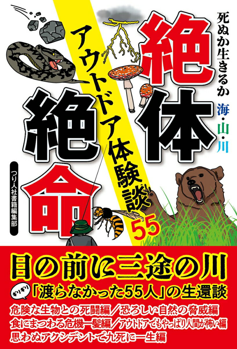 死ぬか生きるか 海・山・川 絶体絶命アウトドア体験談55