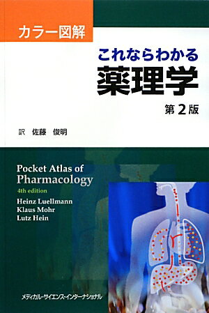 ヴィジュアルで薬理学を理解。約２００の薬物を追加し改訂。