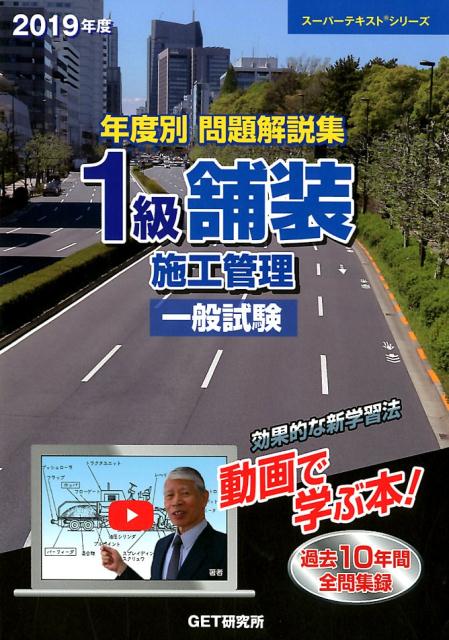 年度別問題解説集1級舗装施工管理一般試験（2019年度）