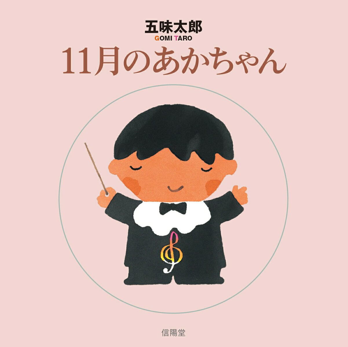 11月のあかちゃん ／五味 太郎 （信陽堂）