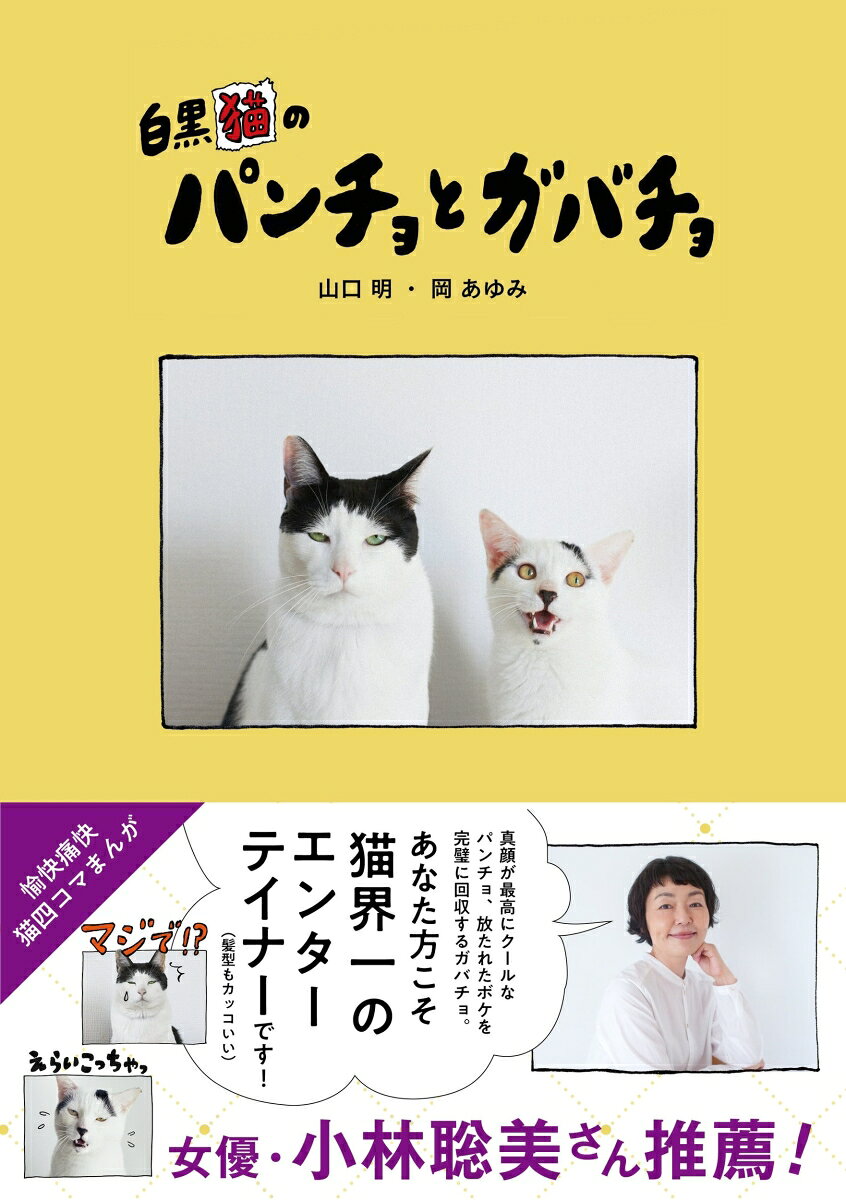 白黒猫のパンチョとガバチョ