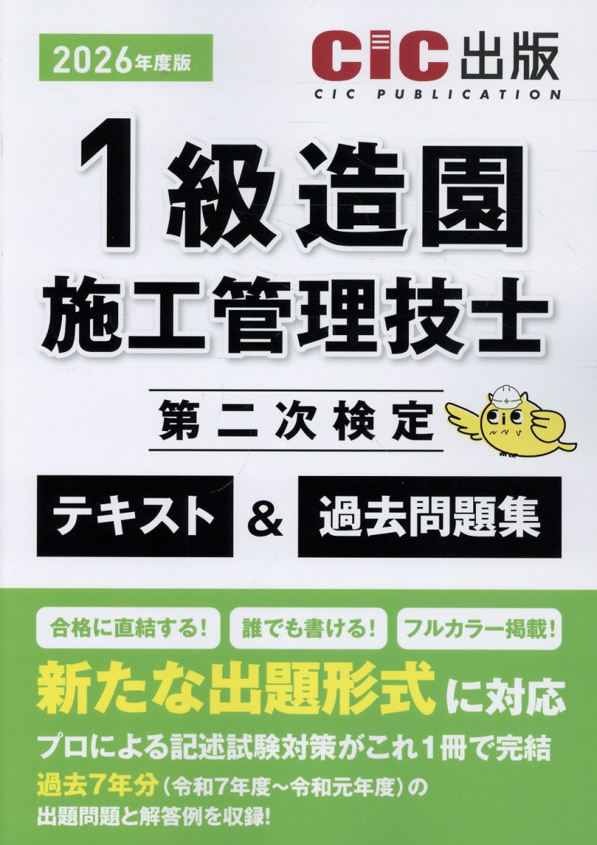 1級造園施工管理技士第二次検定　テキスト＆過去問題集（2026年度版）