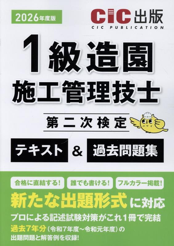 1級造園施工管理技士第二次検定　テキスト＆過去問題集（2026年度版）