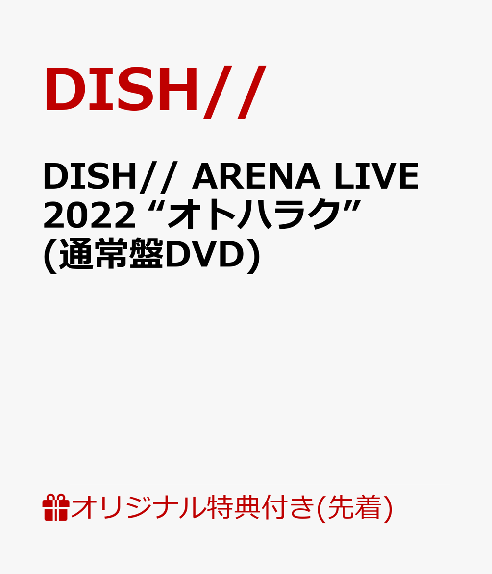 【楽天ブックス限定先着特典】DISH// ARENA LIVE 2022 “オトハラク”(通常盤DVD)(オリジナルA4クリアポスター) [ DISH// ]のサムネイル
