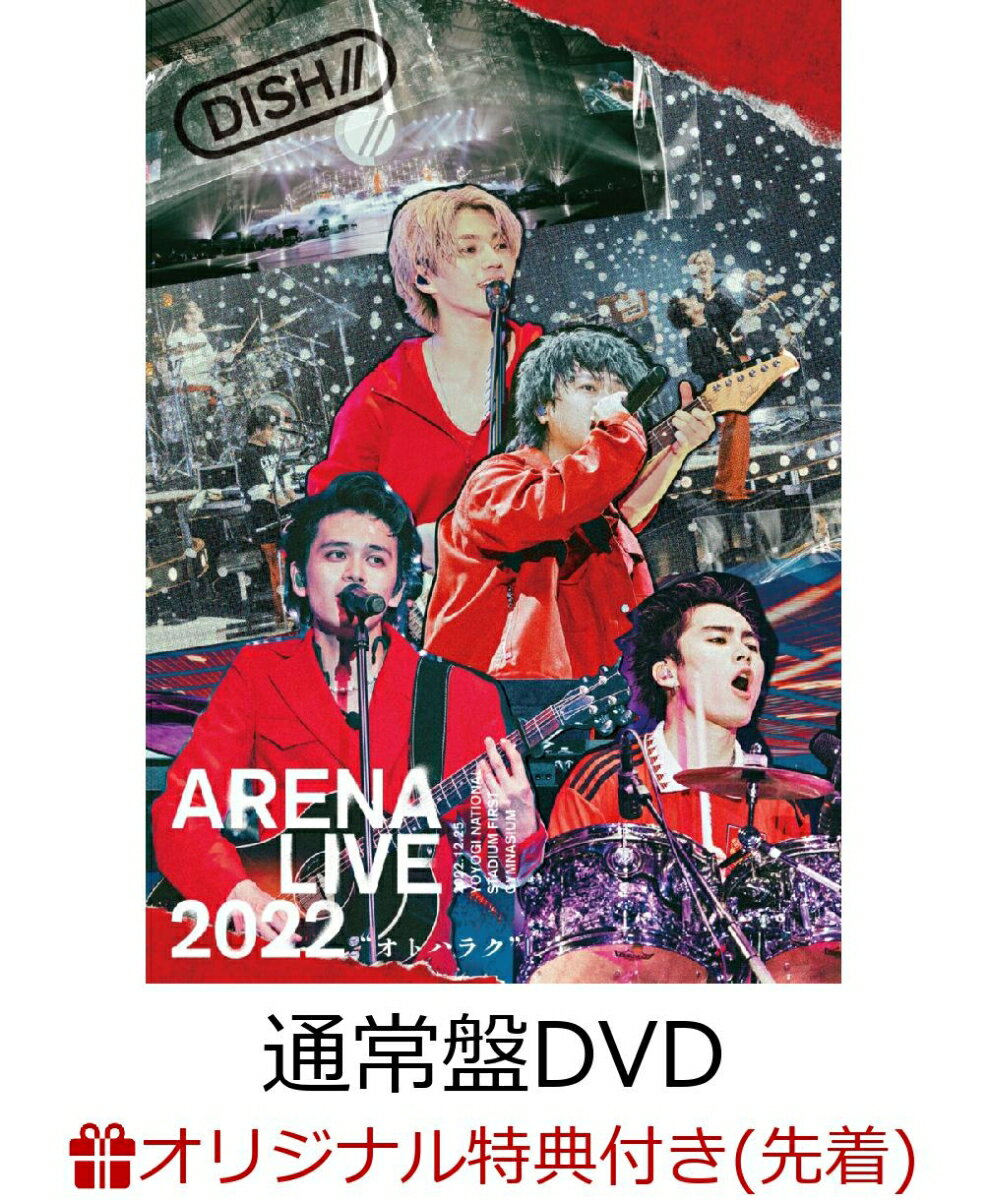 【楽天ブックス限定先着特典】DISH// ARENA LIVE 2022 “オトハラク”(通常盤DVD)(オリジナルA4クリアポスター) DISH//