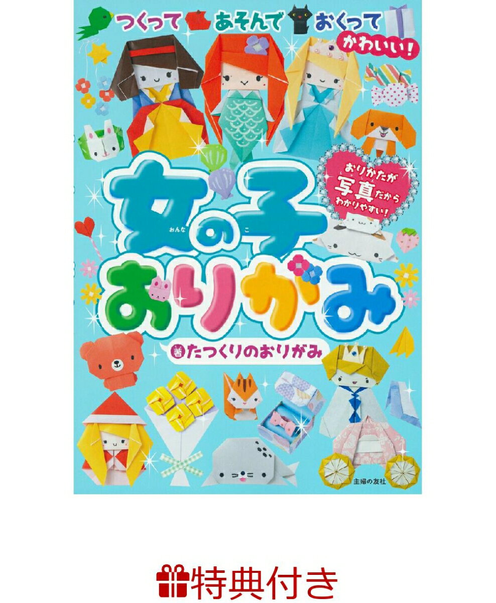 【特典】女の子おりがみ(おりがみ) [ たつくりのおりがみ ]のサムネイル