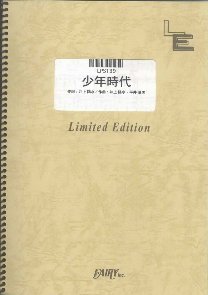 LPS139　少年時代／井上陽水