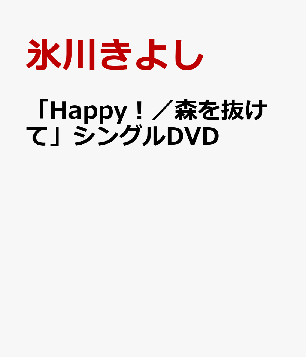 「Happy！／森を抜けて」シングルDVD