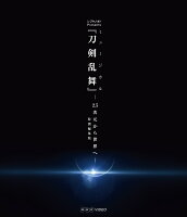シブヤノオト Presents ミュージカル『刀剣乱舞』 -2.5次元から世界へー ＜特別編集版＞【Blu-ray】