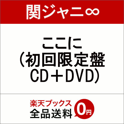 ここに (初回限定盤 CD＋DVD) [ 関ジャニ∞ ]