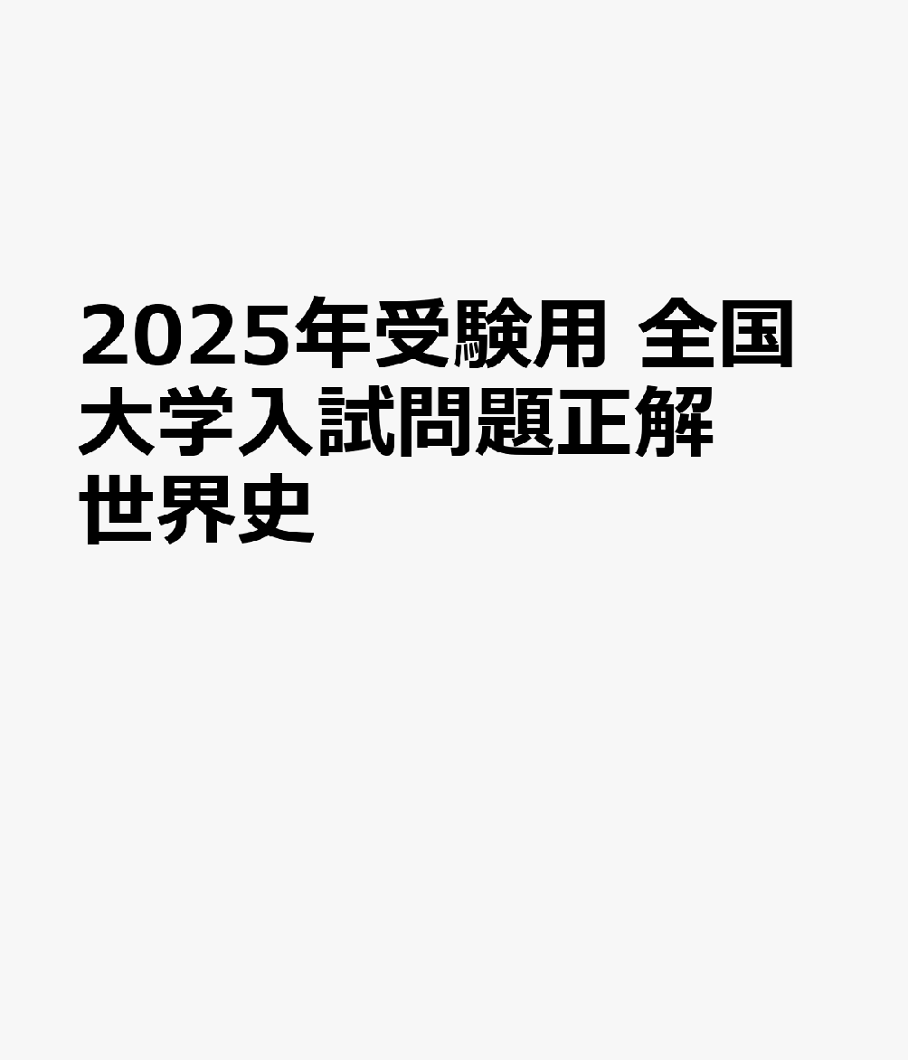 2025年受験用 全国大学入試問題正解 世界史