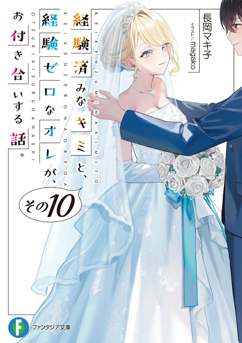 経験済みなキミと、 経験ゼロなオレが、 お付き合いする話。その10