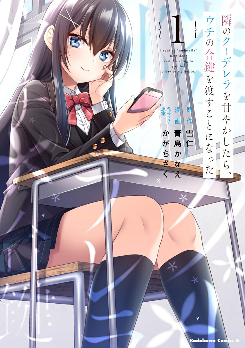 隣のクーデレラを甘やかしたら、ウチの合鍵を渡すことになった　（1）