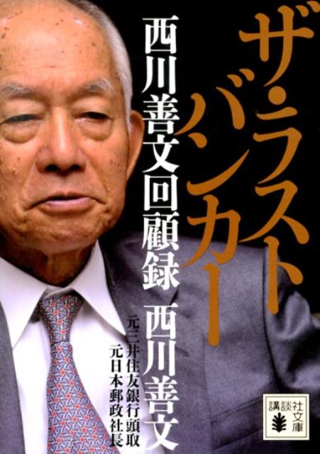 ザ・ラストバンカー 西川善文回顧録 講談社文庫 [ 西川 善文 ]