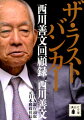 私は悪役とされることが多かったー。顔が見える最後の頭取＝ザ・ラストバンカーと呼ばれた著者が綴った、あまりに率直な肉声！安宅産業処理、平和相銀・イトマン事件、磯田一郎追放、銀行大合併、ＵＦＪ争奪戦、小泉・竹中郵政改革。現場にいたのは、いつもこの男だった。密室の出来事すべてを明かす！