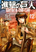 進撃の巨人　Before　the　fall（12）