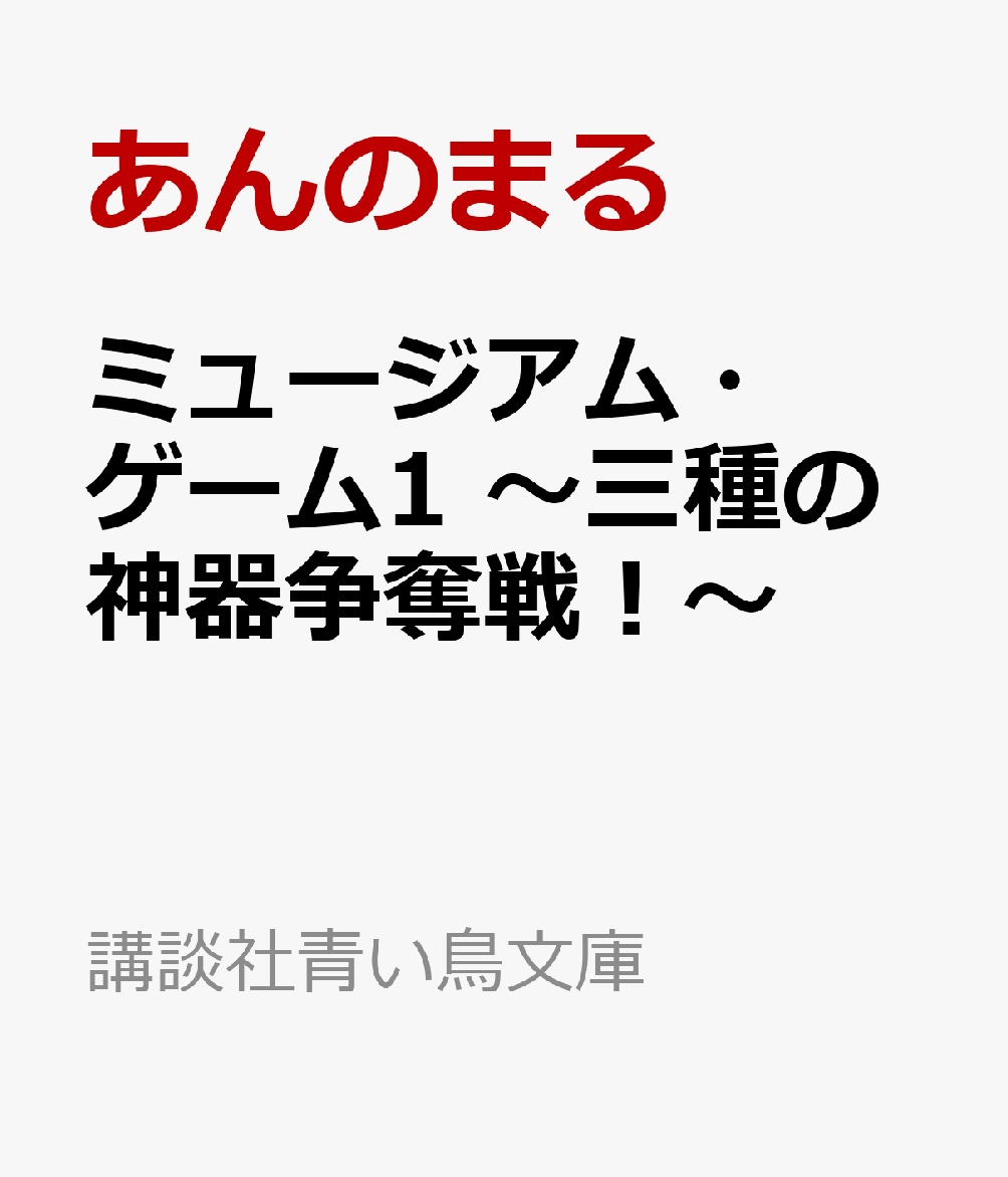 ミュージアム・ゲーム1　〜三種の神器争奪戦！〜