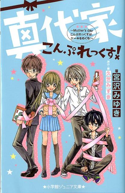 真代家こんぷれっくす！ Mother’s day こんぷれっくすは、ケーキをめぐる！ （小学館ジュニア文庫） [ 久世 みずき ]