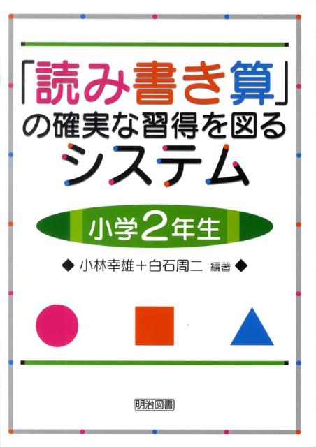 「読み書き算」の確実な習得を図るシステム（小学2年生）