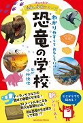 ニュートン科学の学校シリーズ 恐竜の学校